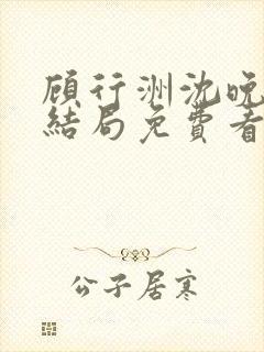 顾行洲沈晚宁大结局免费看