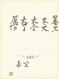 厉太太又暴露身份了全文免费阅读封面