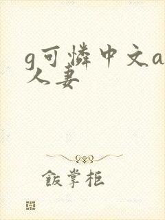 g可怜中文av人妻