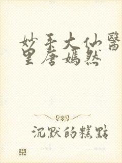 妙手大仙医陈万里唐嫣然