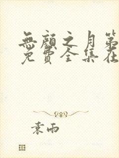 无颜之月第一季免费全集在线看
