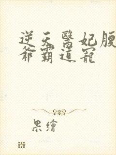 逆天医妃腹黑王爷霸道宠