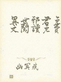 异世邪君免费全文阅读免费下载