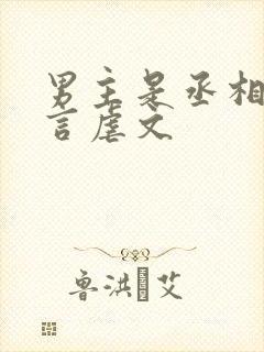 男主是丞相的古言虐文封面