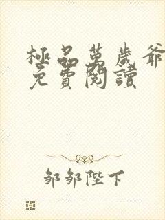 极品万岁爷全本免费阅读