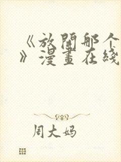 《放开那个女巫》漫画在线