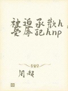 被迫承欢h美人受辱记hnp