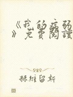 《我的病弱老婆》免费阅读封面