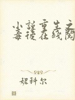 小说重生之将门毒后在线阅读全文
