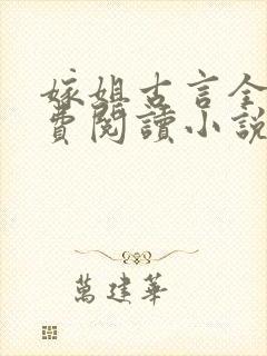 嫁姐古言全文免费阅读小说无弹窗