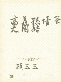 高义孙倩笔趣阁大团结封面