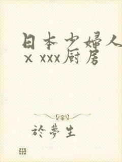 日本少妇人妻ⅹⅹxxx厨房