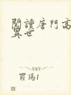 阅读唐门高手在异世