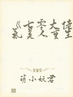 《七零大佬的娇气美人重生了》