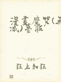 漫画魔咒(无删减)台版封面