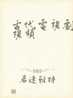 古代电视剧吻戏视频