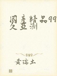 国产精品99久久亚洲封面