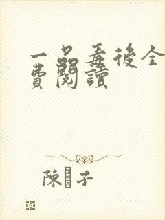 一品毒后全文免费阅读