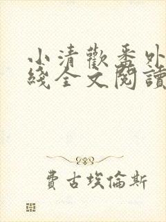 小清欢番外篇在线全文阅读