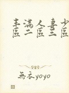 丰满人妻少妇一区二区三区av