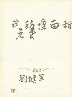我的傻白甜老婆 免费