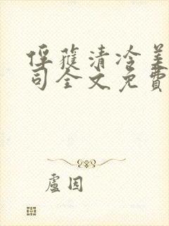 俘获清冷美人仙司全文免费阅读