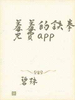 羞羞的铁拳漫画免费app