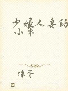 少妇人妻的欲望 小军