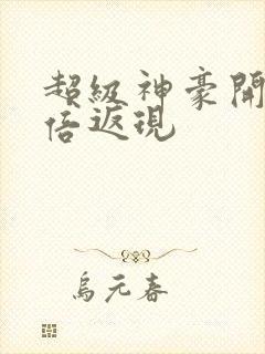 超级神豪开局十倍返现