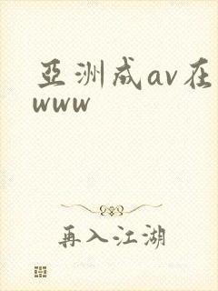 亚洲成av在线www