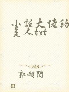 小说大佬的娇软美人txt