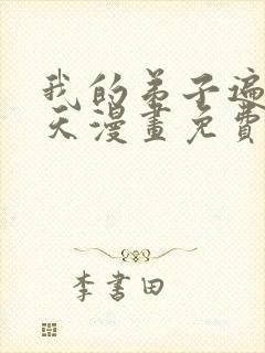 我的弟子遍布诸天漫画免费下拉式封面