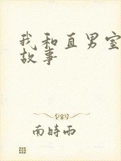 我和直男室友的故事