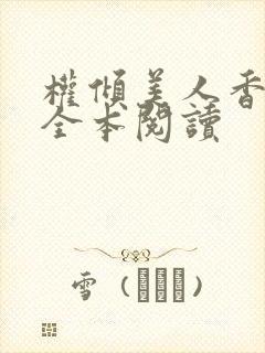 权倾美人香秦朗全本阅读