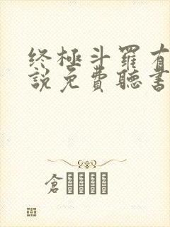 终极斗罗有声小说免费听书