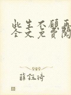 此生不愿再相逢全文免费阅读