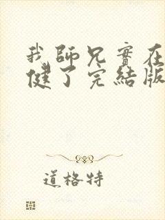 我师兄实在太稳健了完结版