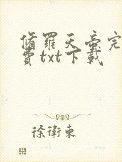 修罗天帝完整免费txt下载