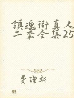 镇魂街真人版第二季全集25集