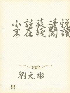 小说苏潇悦沈穆寒在线阅读