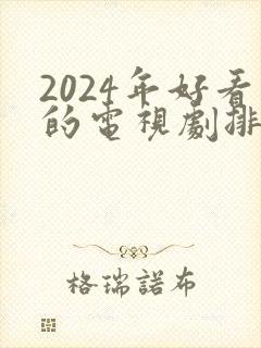 2024年好看的电视剧排行榜前十名