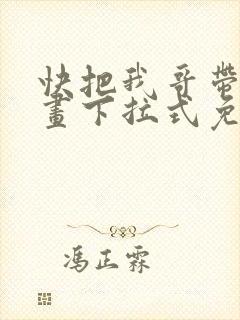 快把我哥带走漫画下拉式免费阅读