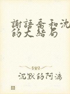 谢语乔和沈寒声的大结局封面