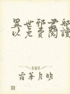 异世邪君哪里可以免费阅读
