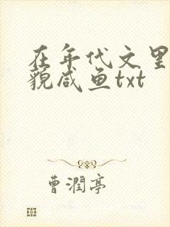 在年代文里当美貌咸鱼txt