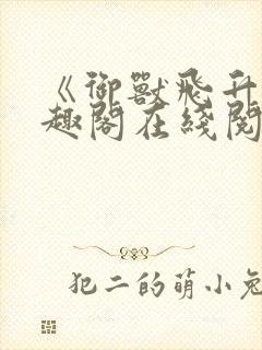 《御兽飞升》笔趣阁在线阅读