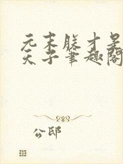 元末朕才是真命天子笔趣阁