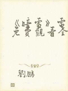 《暗处》电视剧免费观看全集高清