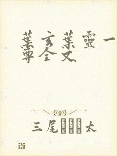 叶玄叶灵一剑独尊全文