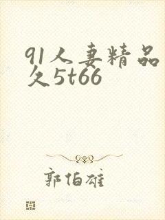 91人妻精品久久5t66